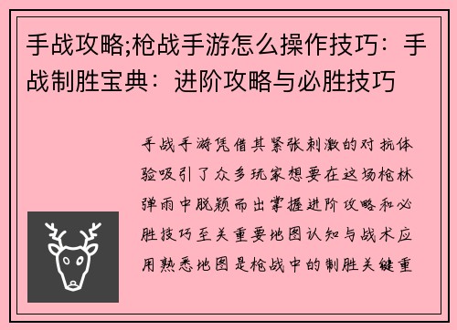手战攻略;枪战手游怎么操作技巧：手战制胜宝典：进阶攻略与必胜技巧