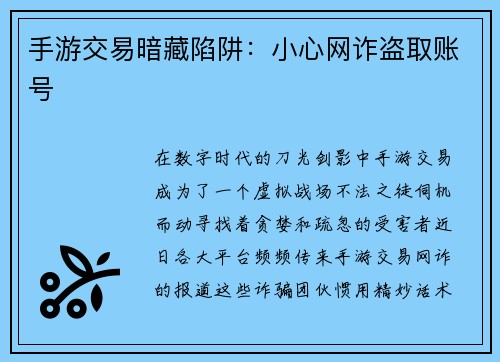 手游交易暗藏陷阱：小心网诈盗取账号