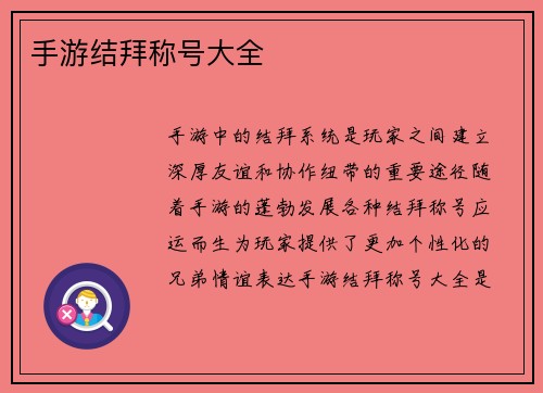 手游结拜称号大全