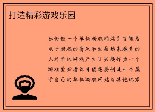打造精彩游戏乐园